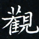 粘振利观书法图片