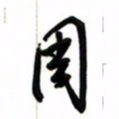 邵泳中周书法图片