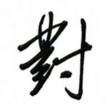 邵泳中对书法图片