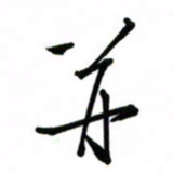 邵泳中并书法图片