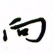 邵泳中向书法图片