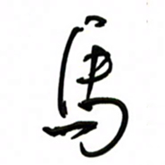 邵泳中马书法图片