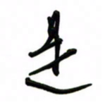 邵泳中是书法图片