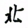 邵泳中北书法图片