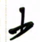 邵泳中少书法图片