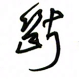 邵泳中断书法图片