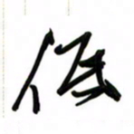 邵泳中低书法图片