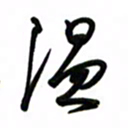 邵泳中温书法图片