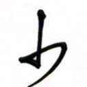 邵泳中少书法图片