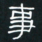 魏建国事书法图片