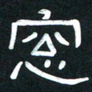 魏建国窗书法图片