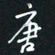 魏建国唐书法图片