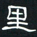 魏建国里书法图片