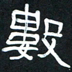 魏建国数书法图片