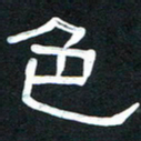 魏建国色书法图片