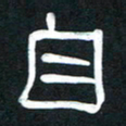 魏建国自书法图片
