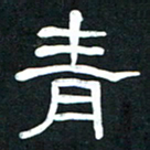 魏建国青书法图片