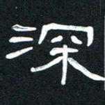 魏建国深书法图片