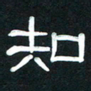 魏建国知书法图片