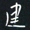 魏建国建书法图片