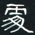 魏建国处书法图片