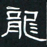 魏建国龙书法图片