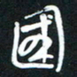 魏建国国书法图片