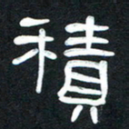 魏建国积书法图片