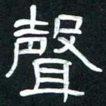 魏建国声书法图片
