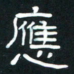魏建国应书法图片