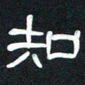 魏建国知书法图片