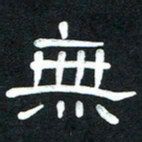 魏建国无书法图片