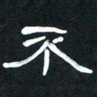 魏建国不书法图片