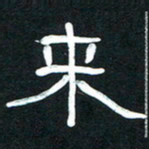 魏建国来书法图片