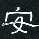魏建国安书法图片