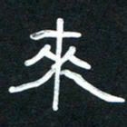 魏建国来书法图片