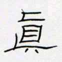 王登峦真书法图片
