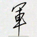 王登峦军书法图片