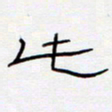 王登峦此书法图片