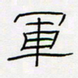 王登峦军书法图片