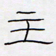 王登峦主书法图片