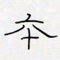 王登峦本书法图片