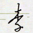 王登峦李书法图片