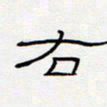 王登峦右书法图片