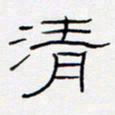 王登峦清书法图片