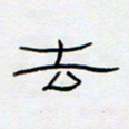 王登峦去书法图片