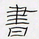王登峦书书法图片