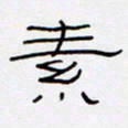 王登峦素书法图片