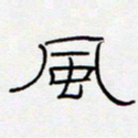 王登峦风书法图片