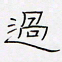 王登峦过书法图片